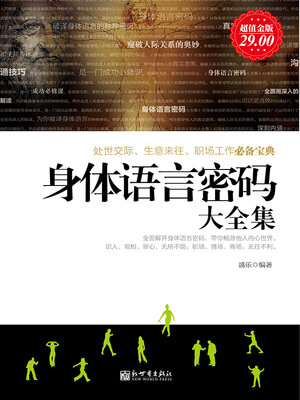 cover image of 身体语言密码大全集